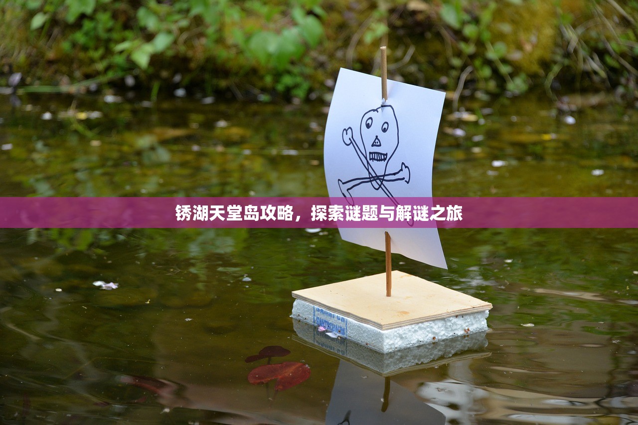 锈湖天堂岛攻略，探索谜题与解谜之旅