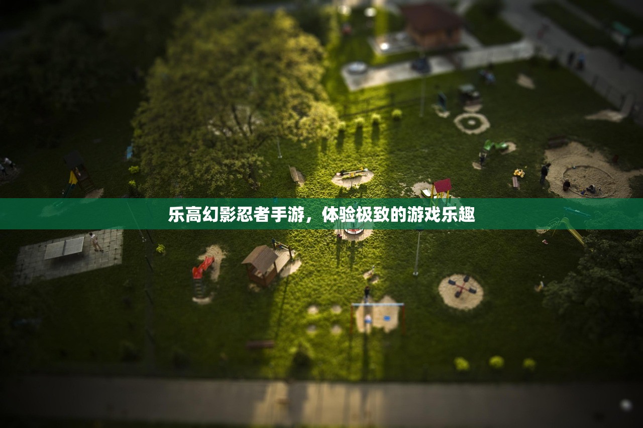 乐高幻影忍者手游，体验极致的游戏乐趣