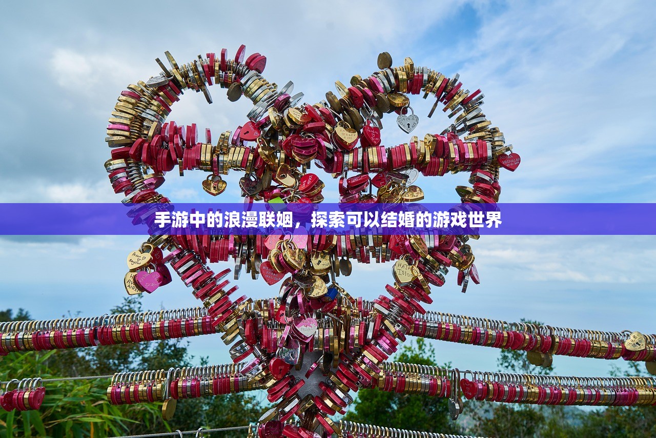 手游中的浪漫联姻，探索可以结婚的游戏世界