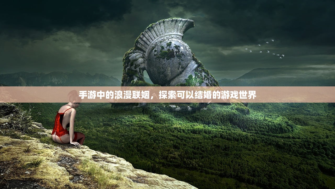手游中的浪漫联姻，探索可以结婚的游戏世界