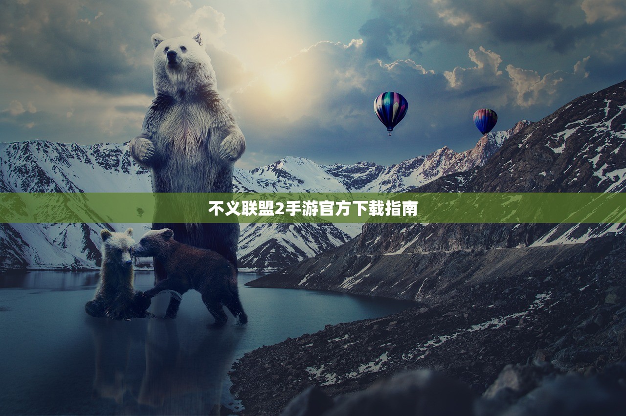不义联盟2手游官方下载指南