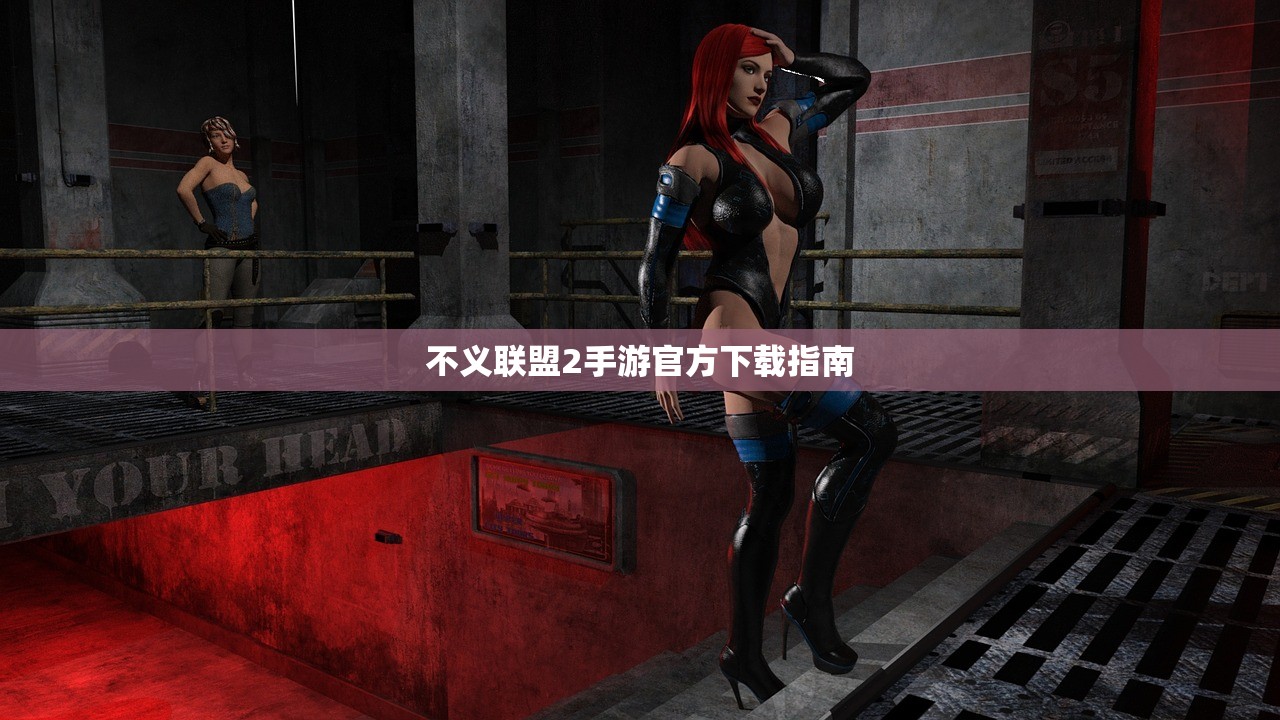 不义联盟2手游官方下载指南