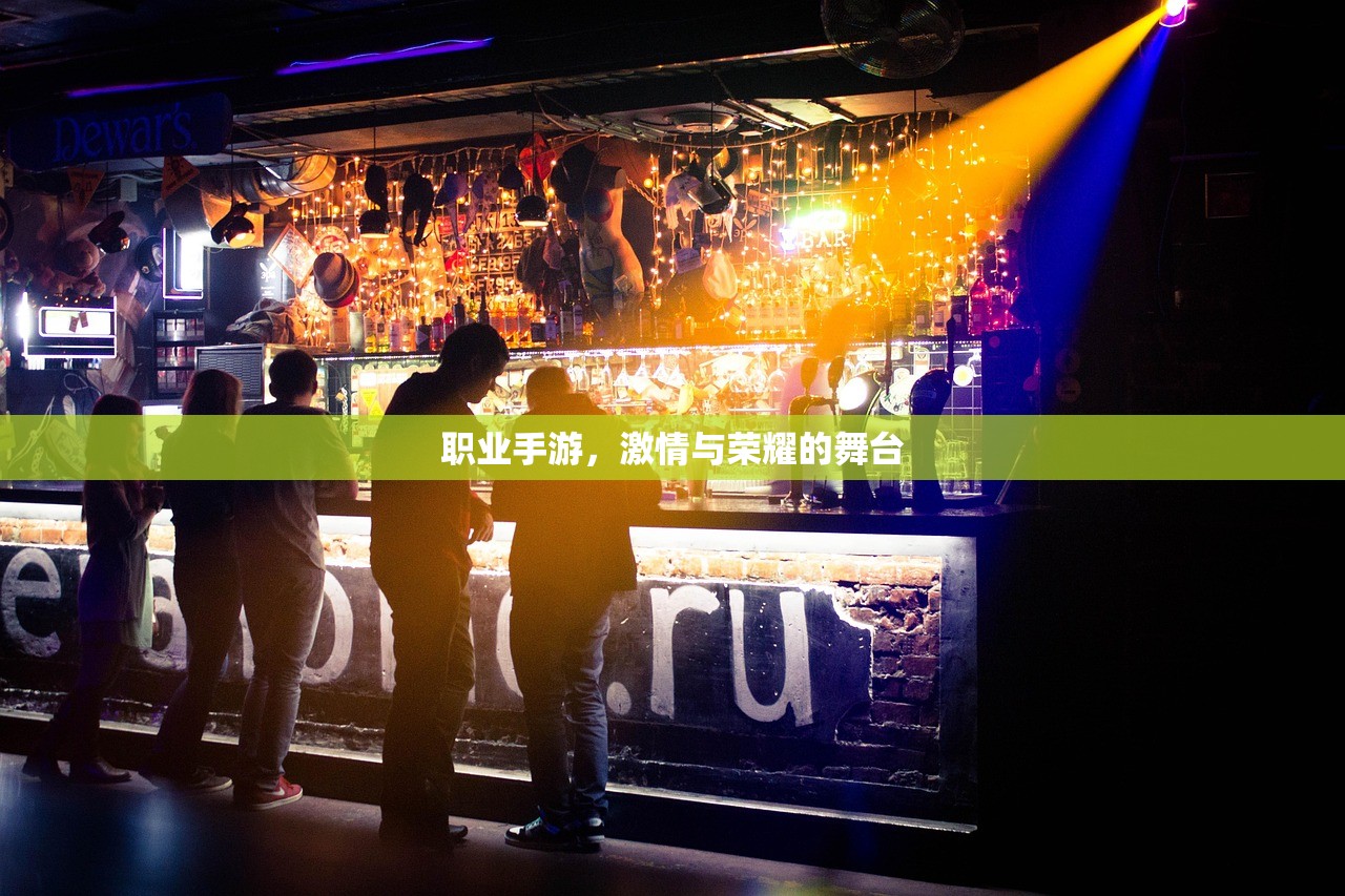 职业手游，激情与荣耀的舞台