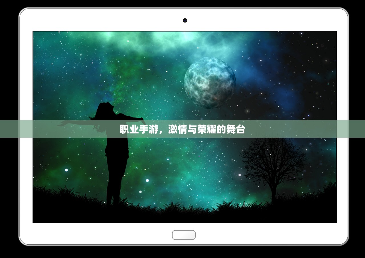 职业手游，激情与荣耀的舞台