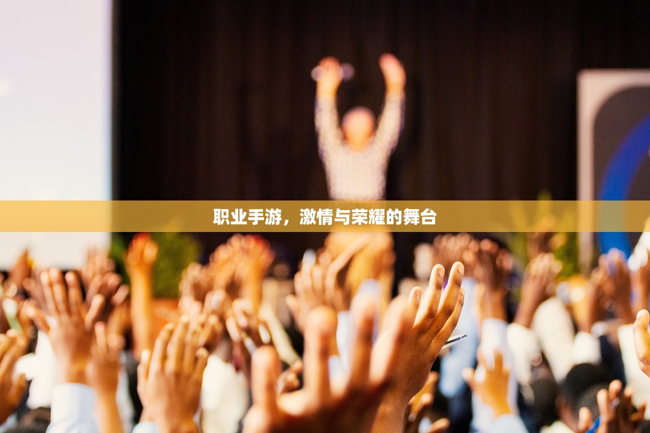 职业手游，激情与荣耀的舞台