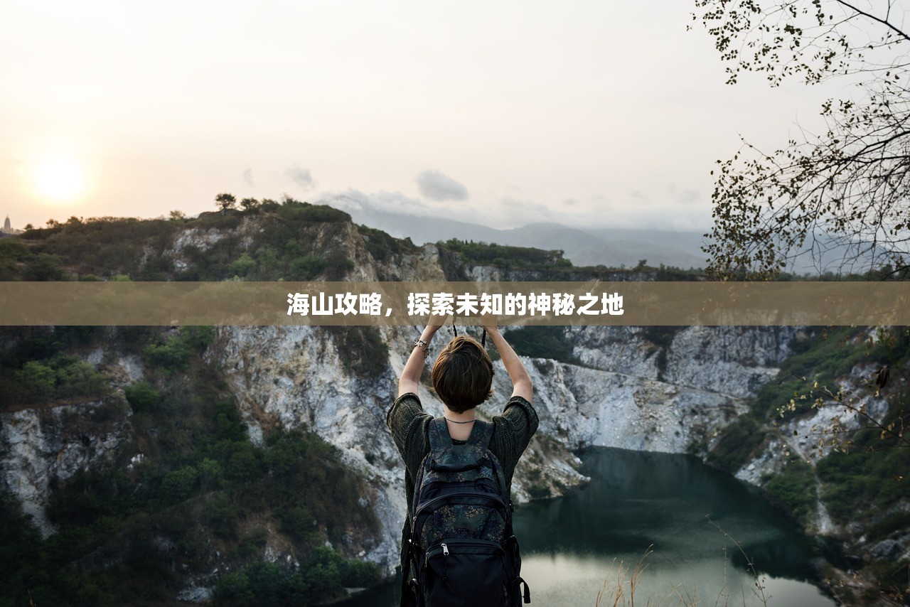 海山攻略，探索未知的神秘之地