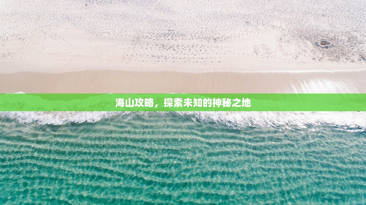 海山攻略，探索未知的神秘之地
