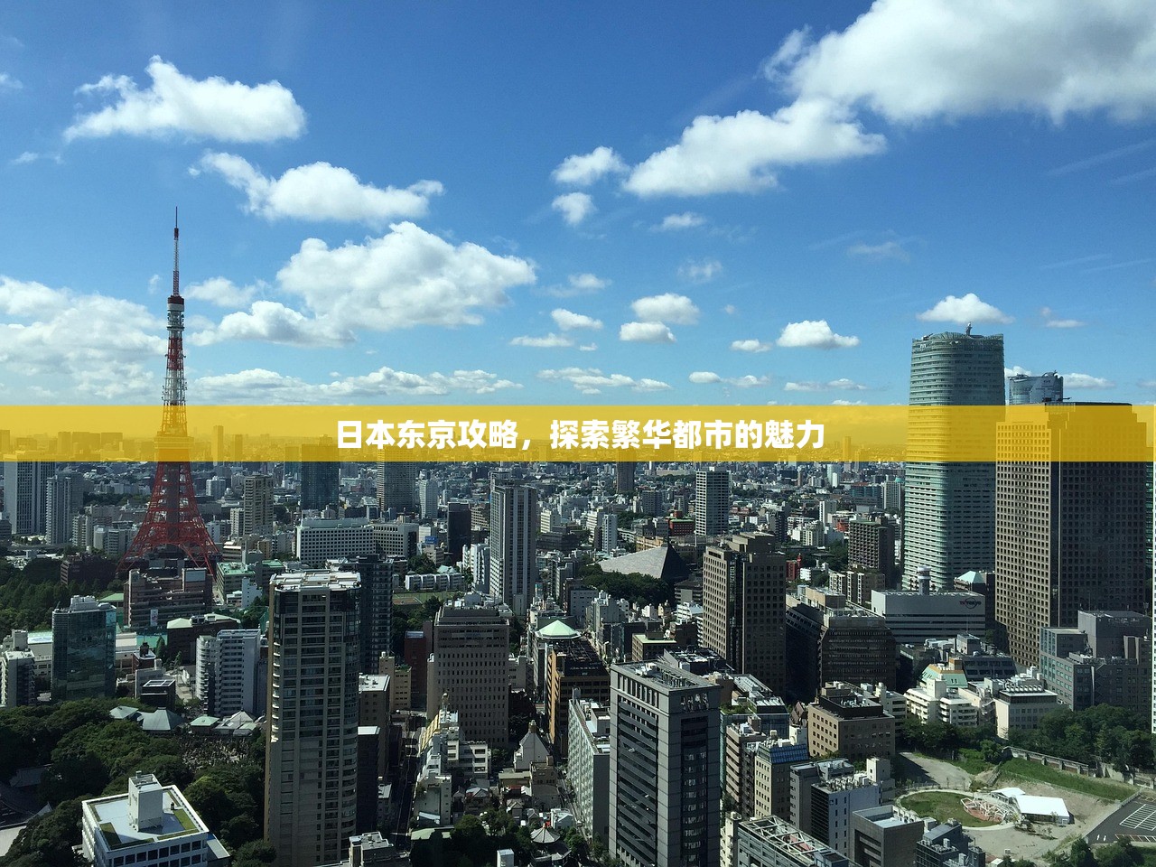 日本东京攻略，探索繁华都市的魅力