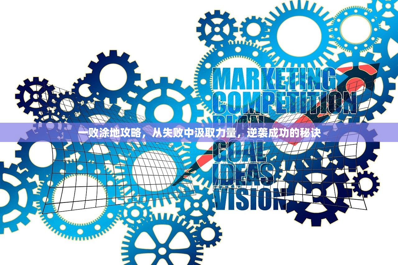 一败涂地攻略，从失败中汲取力量，逆袭成功的秘诀