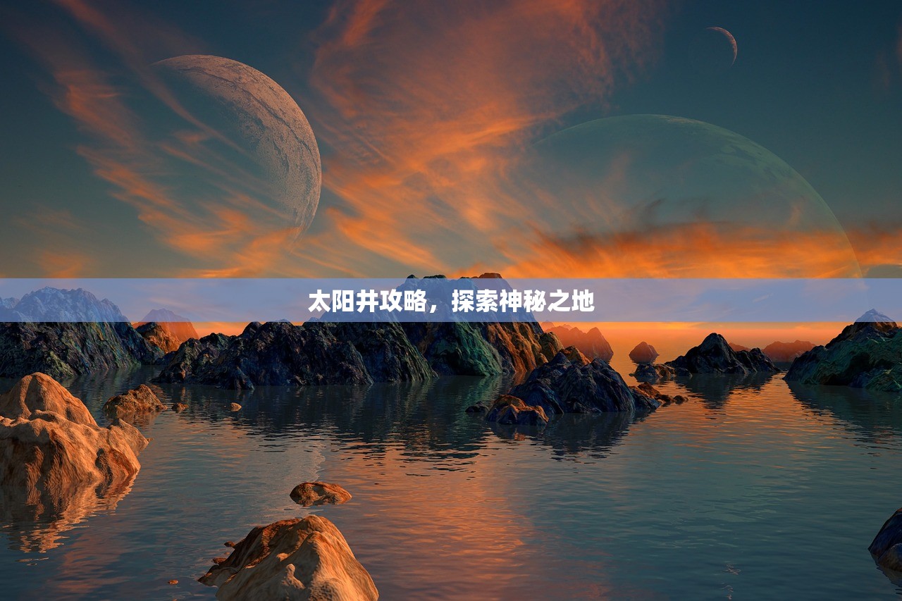 太阳井攻略，探索神秘之地