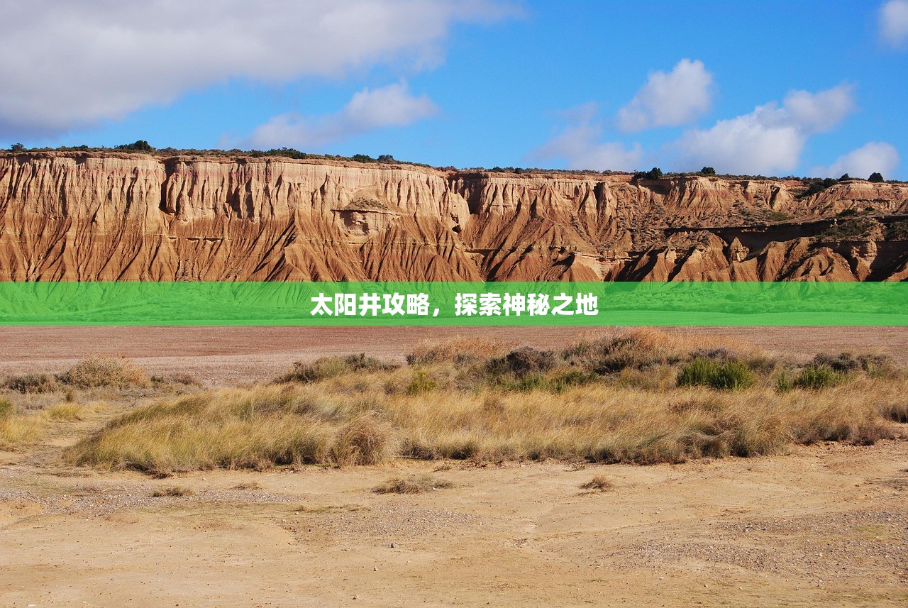 太阳井攻略，探索神秘之地