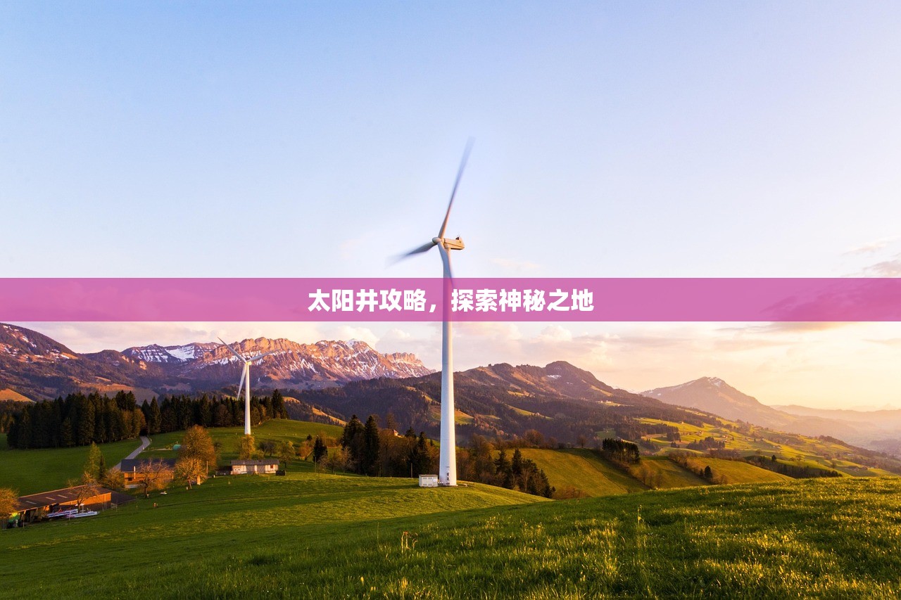太阳井攻略，探索神秘之地