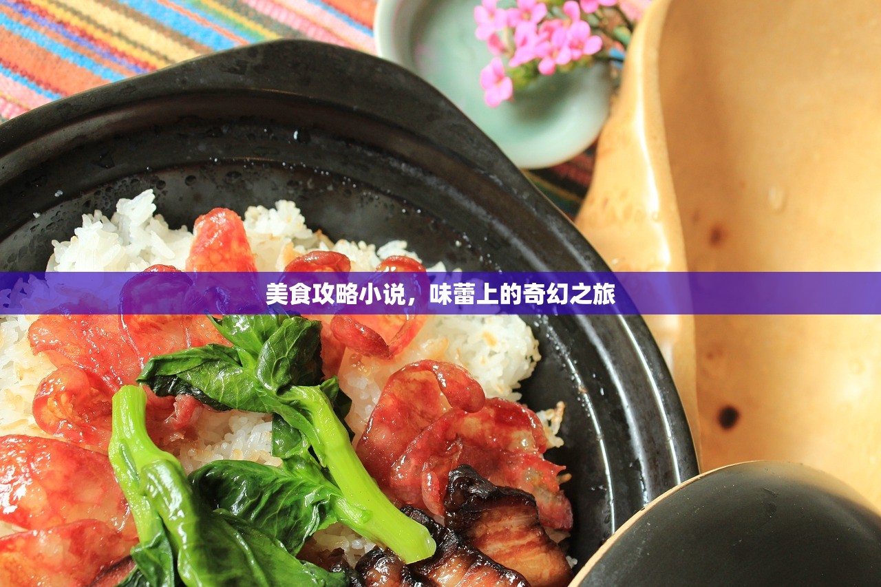 美食攻略小说，味蕾上的奇幻之旅