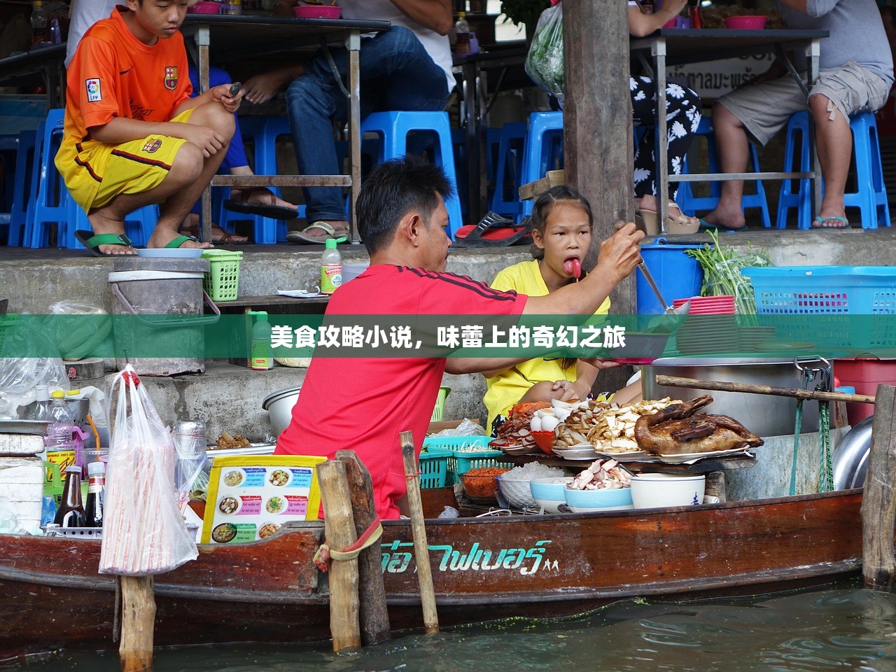 美食攻略小说，味蕾上的奇幻之旅