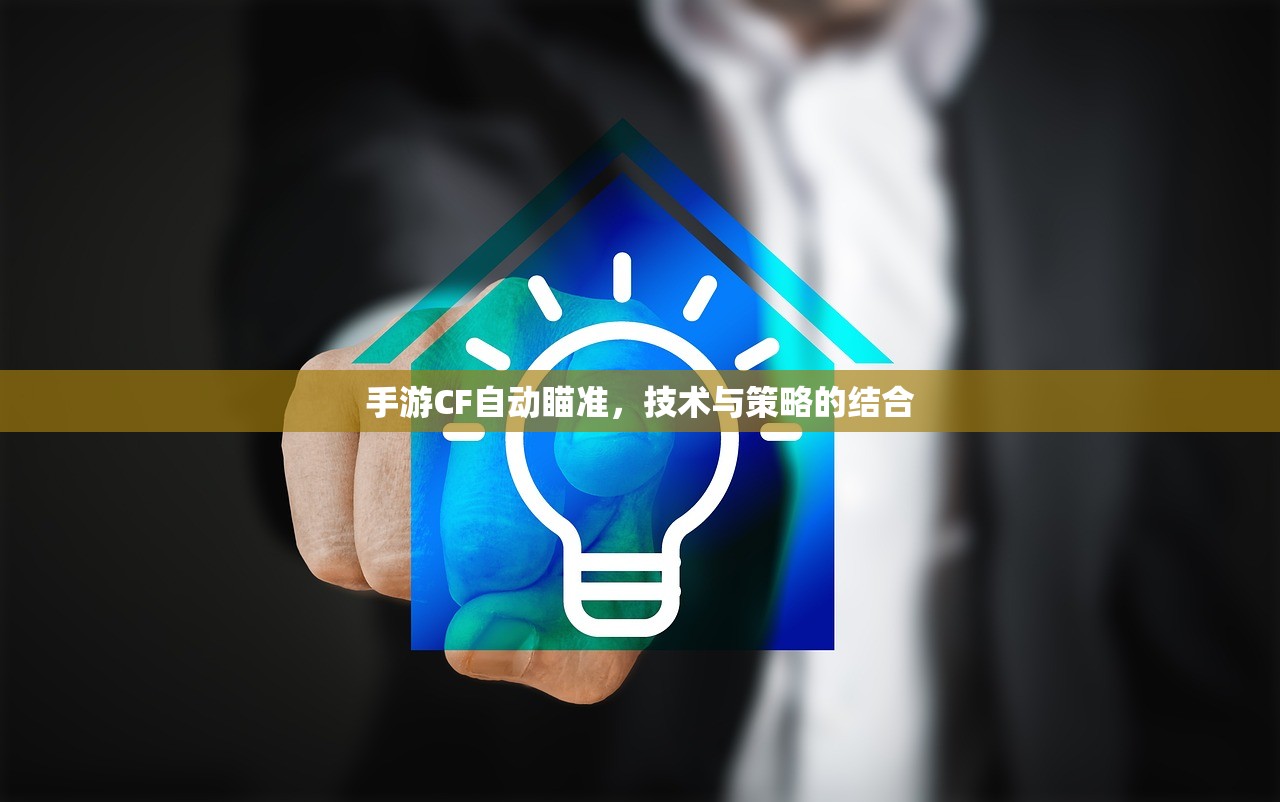 手游CF自动瞄准，技术与策略的结合