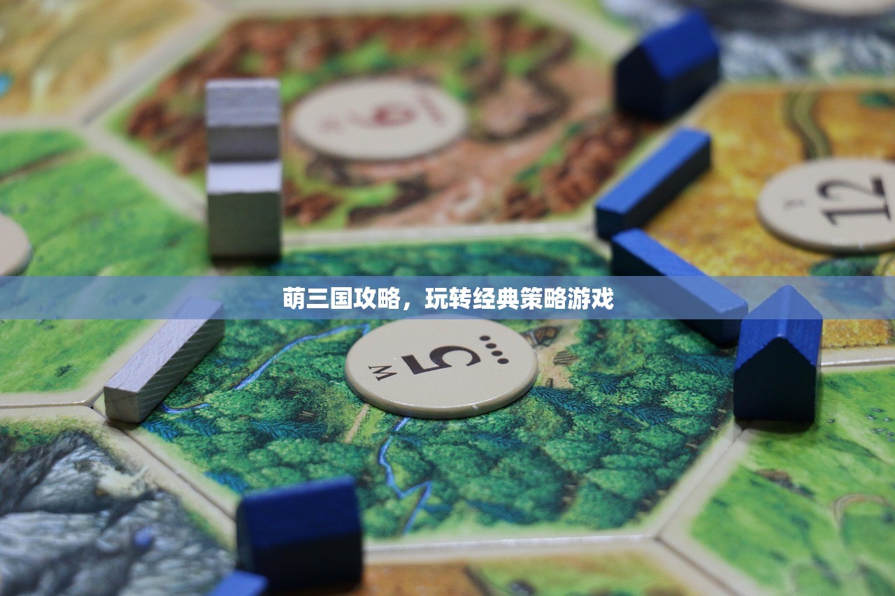 萌三国攻略，玩转经典策略游戏