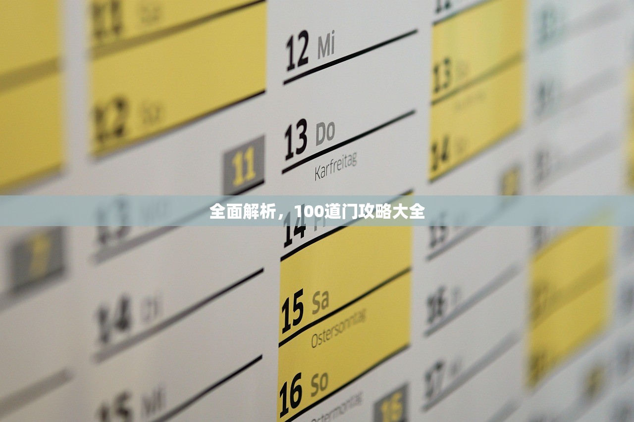 全面解析，100道门攻略大全