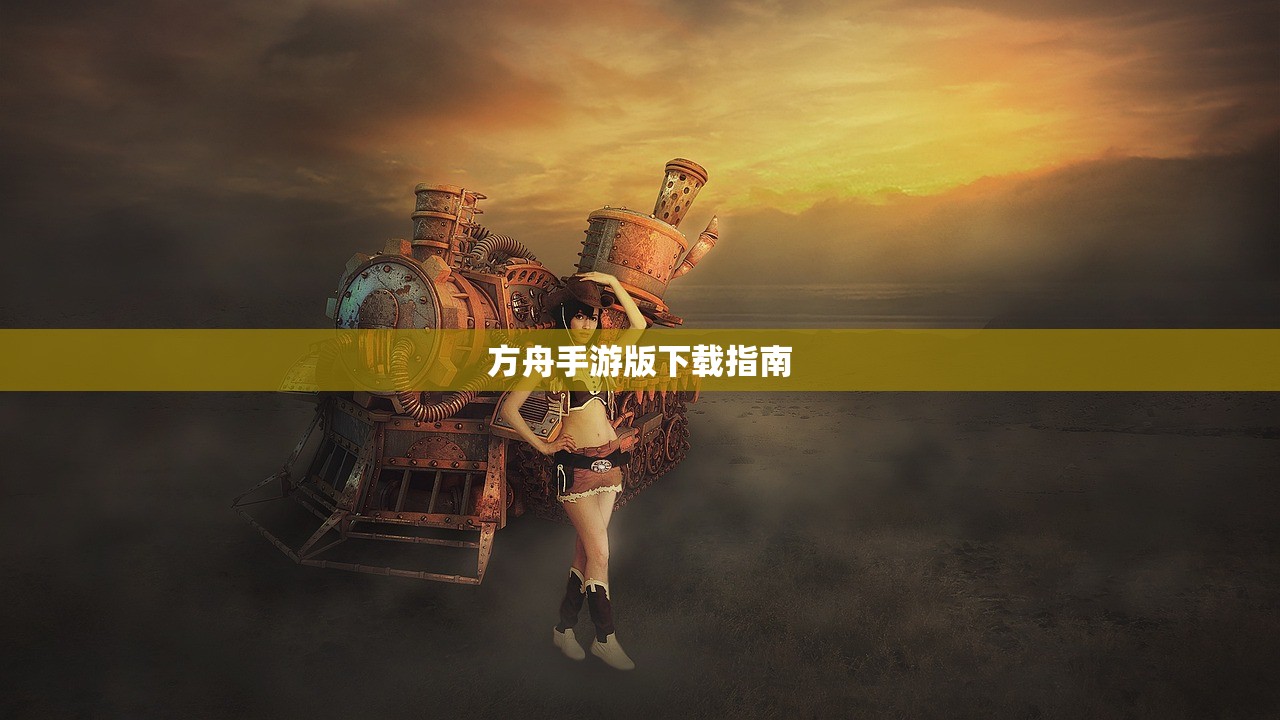 方舟手游版下载指南
