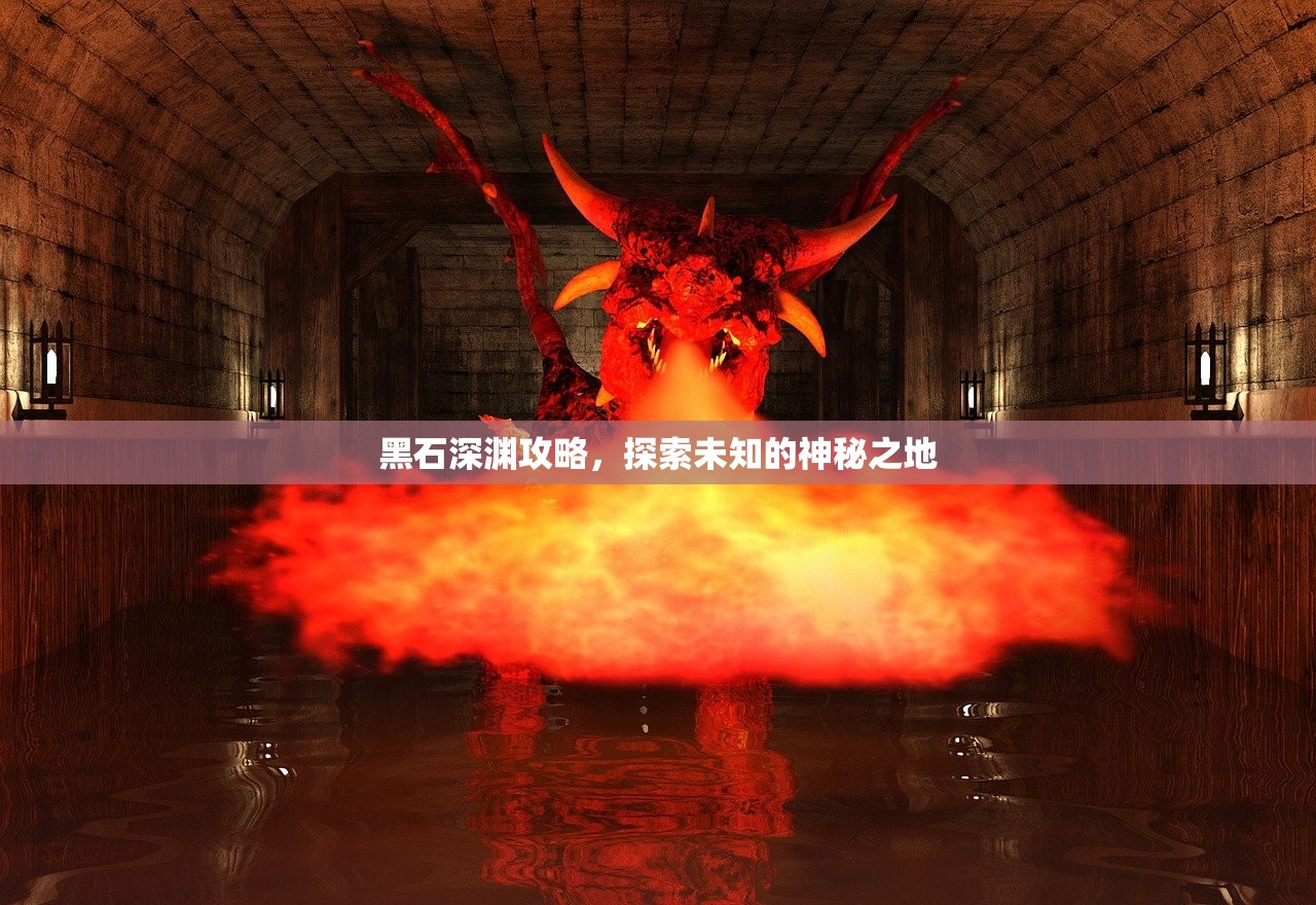 黑石深渊攻略，探索未知的神秘之地