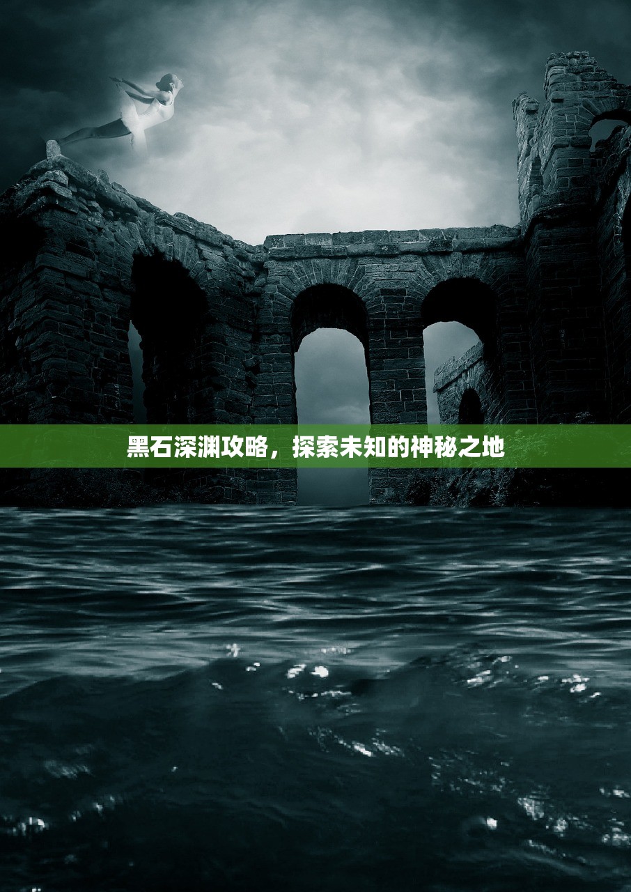 黑石深渊攻略，探索未知的神秘之地