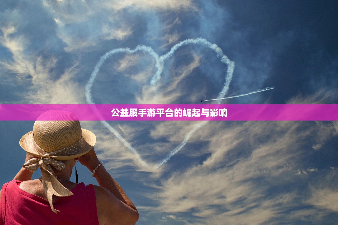 公益服手游平台的崛起与影响