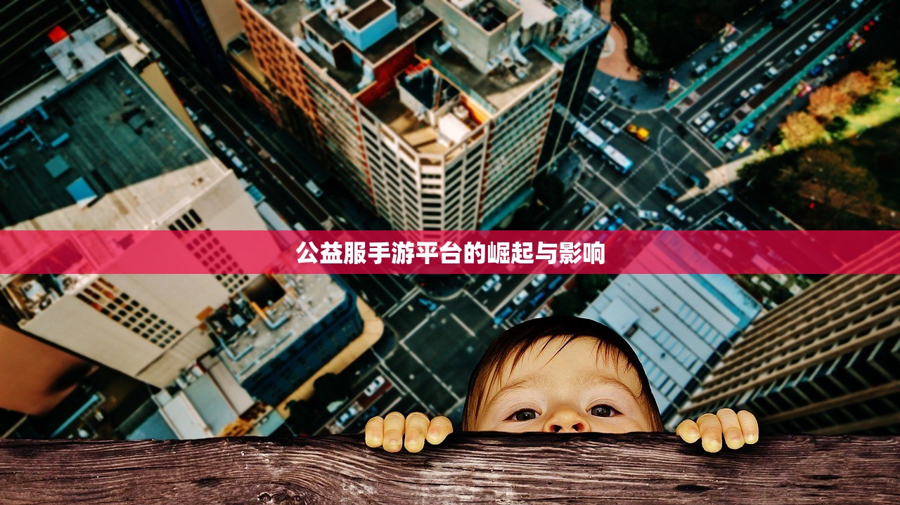 公益服手游平台的崛起与影响