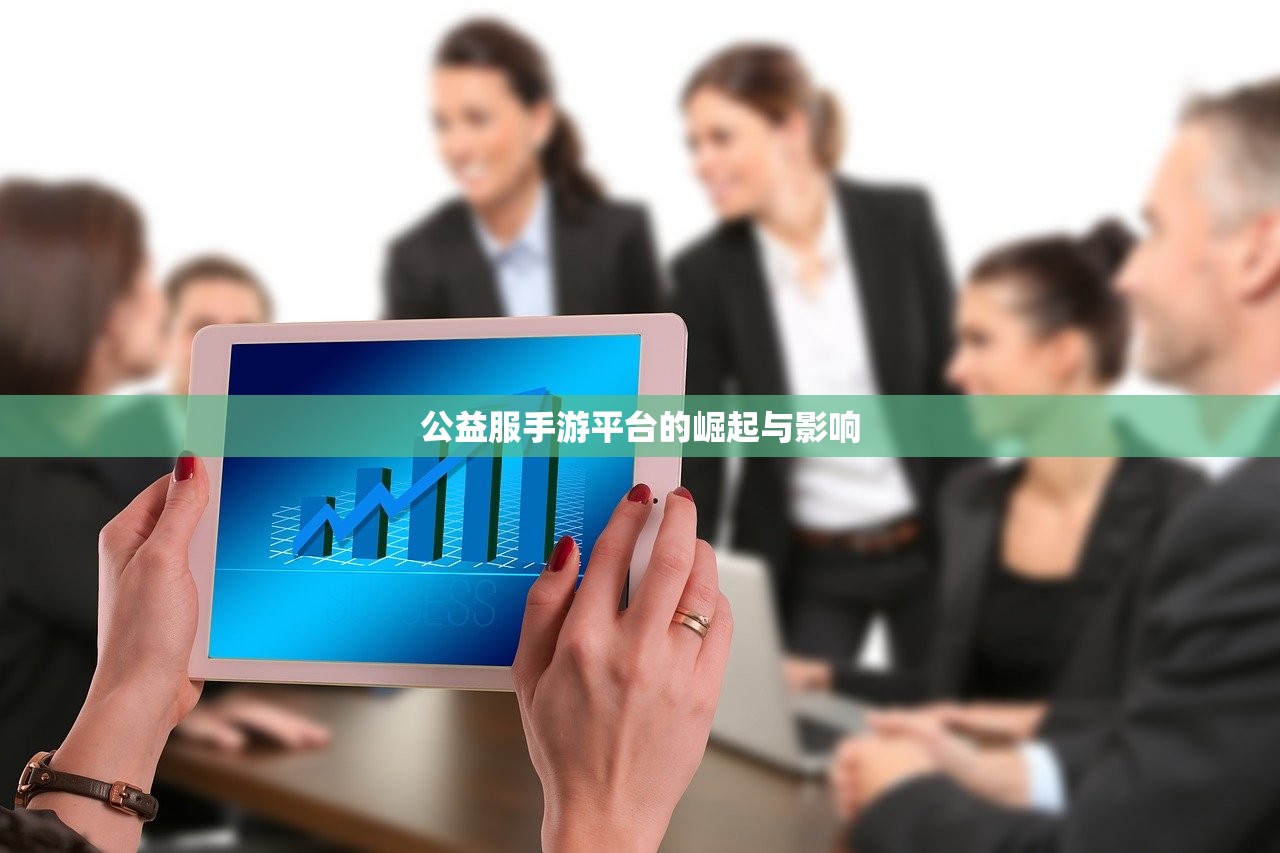公益服手游平台的崛起与影响