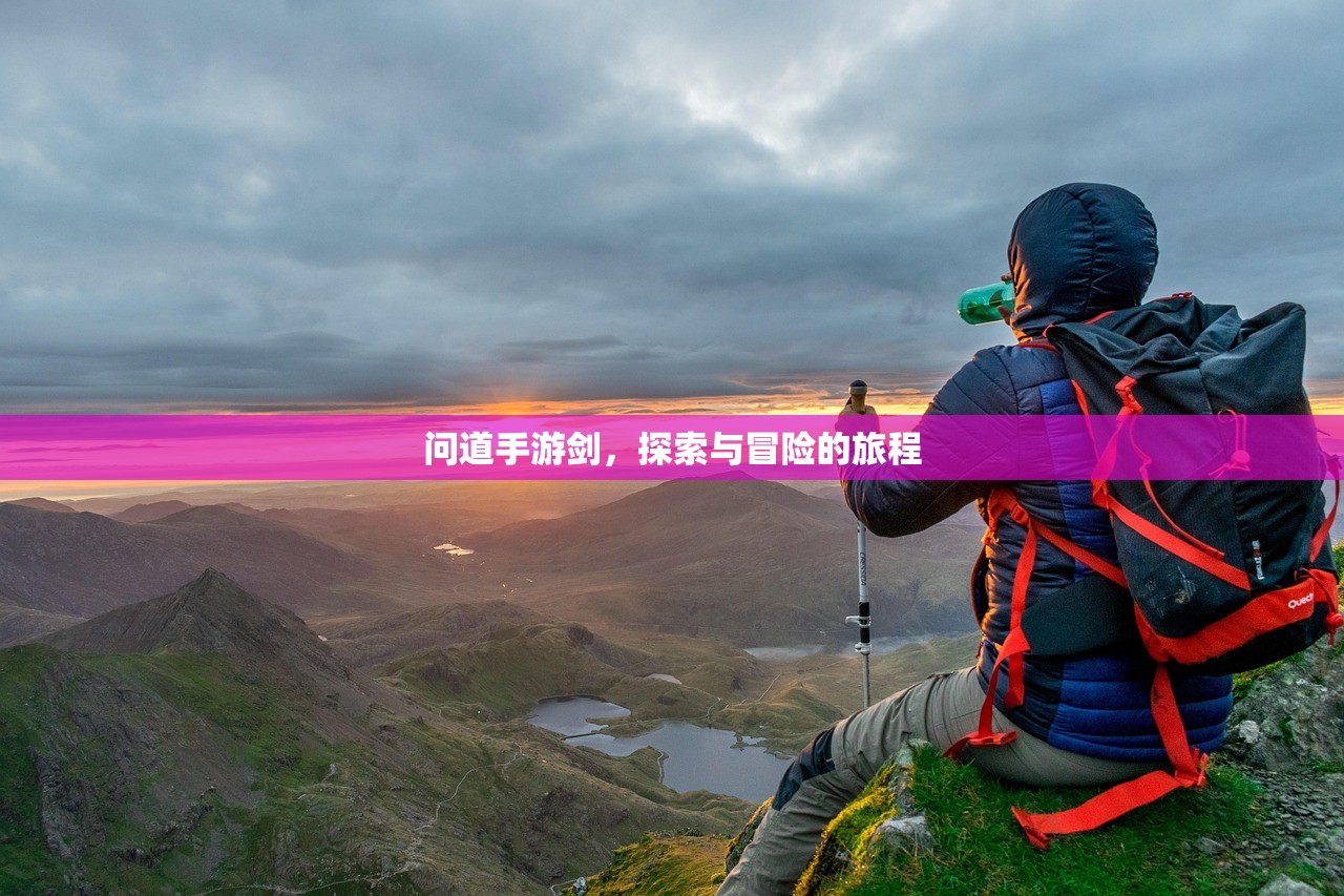 问道手游剑，探索与冒险的旅程