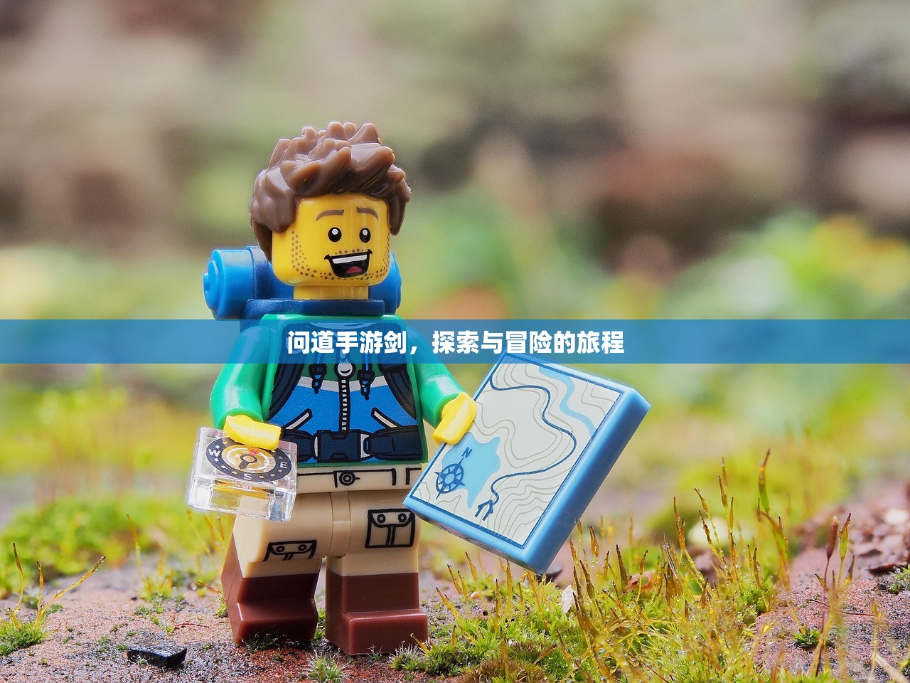 问道手游剑，探索与冒险的旅程