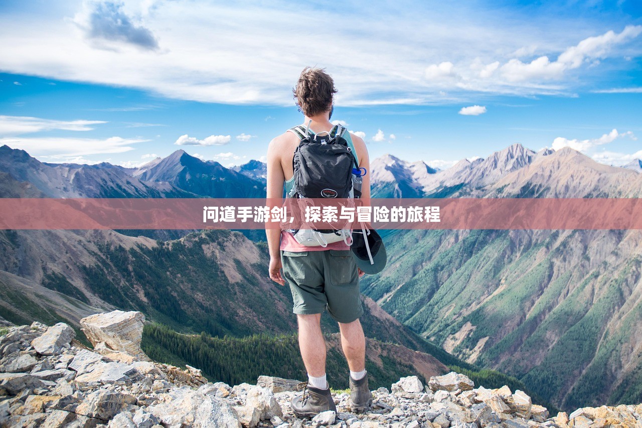 问道手游剑，探索与冒险的旅程