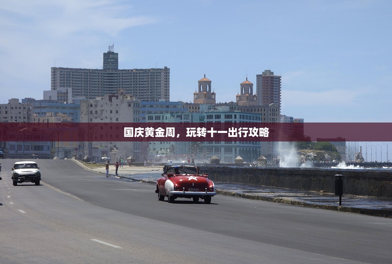 国庆黄金周，玩转十一出行攻略