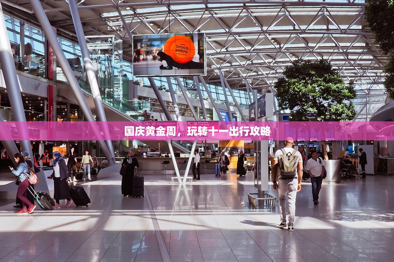 国庆黄金周，玩转十一出行攻略