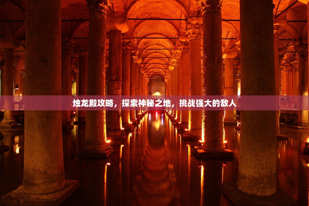 烛龙殿攻略，探索神秘之地，挑战强大的敌人