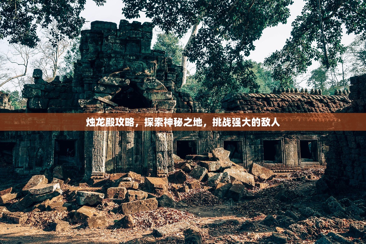 烛龙殿攻略，探索神秘之地，挑战强大的敌人