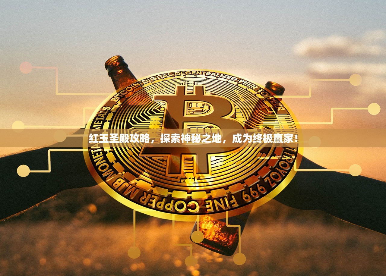 红玉圣殿攻略，探索神秘之地，成为终极赢家！