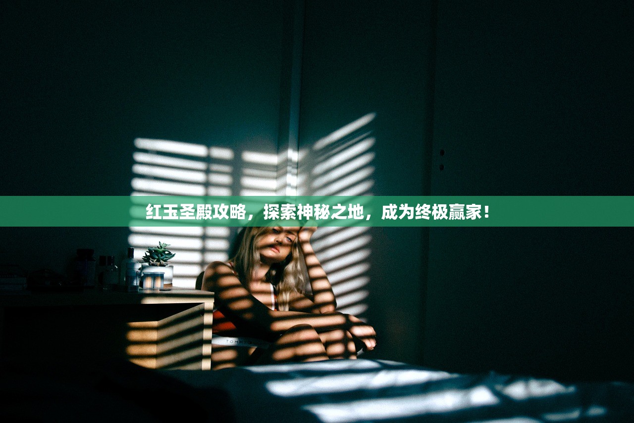 红玉圣殿攻略，探索神秘之地，成为终极赢家！