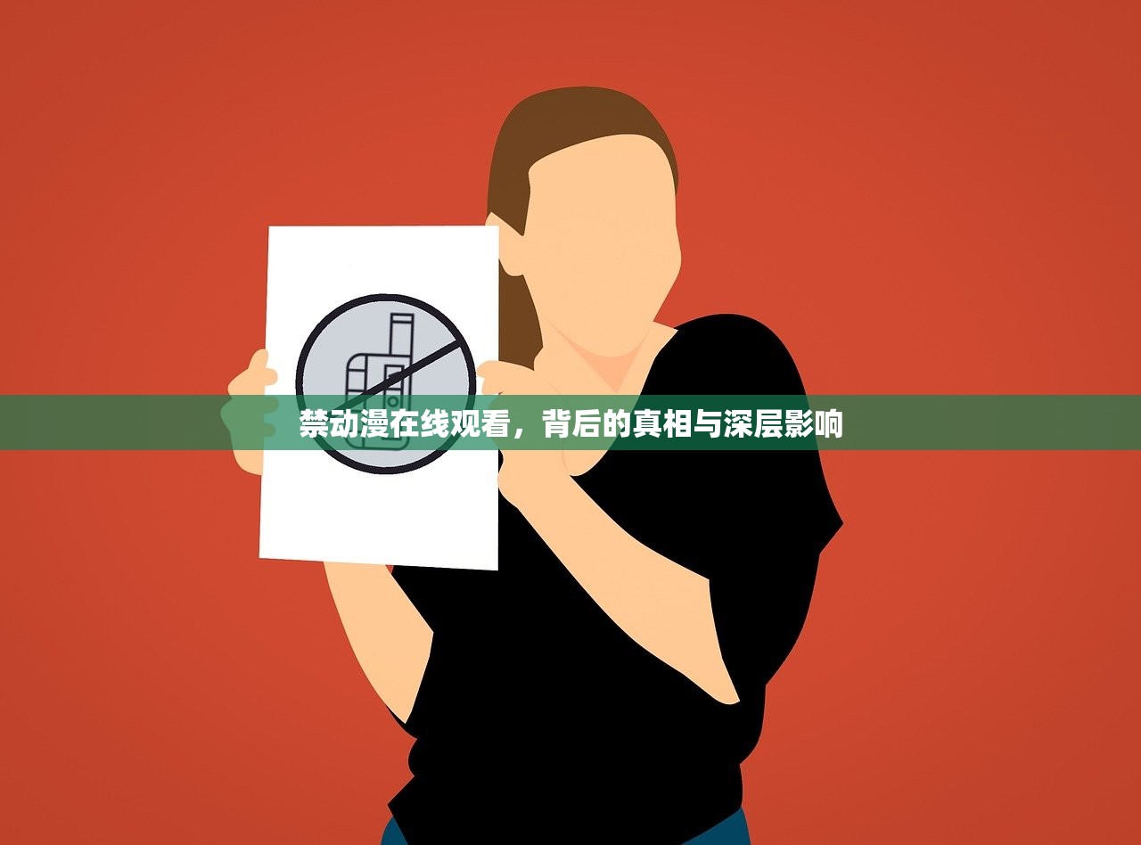 禁动漫在线观看，背后的真相与深层影响
