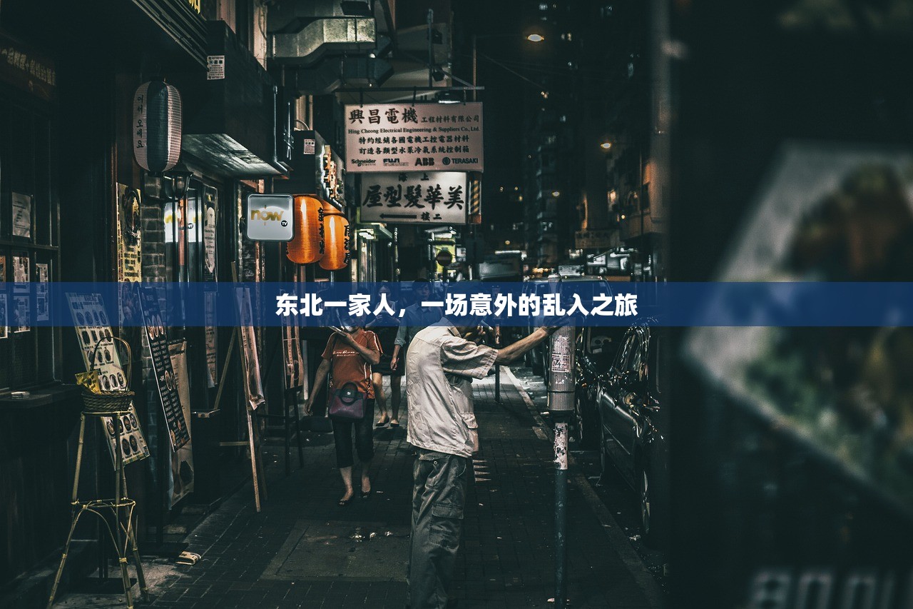 东北一家人，一场意外的乱入之旅