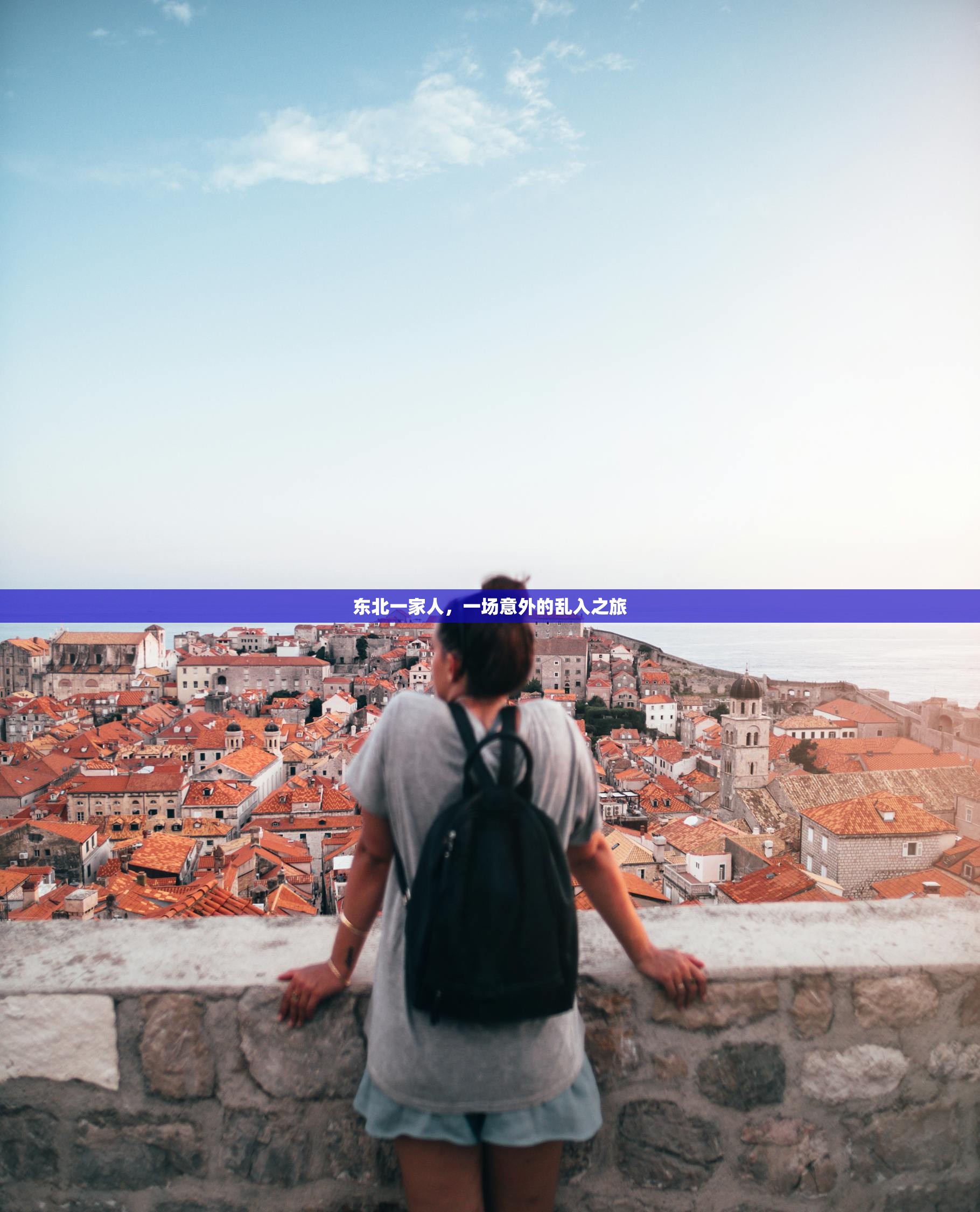 东北一家人，一场意外的乱入之旅