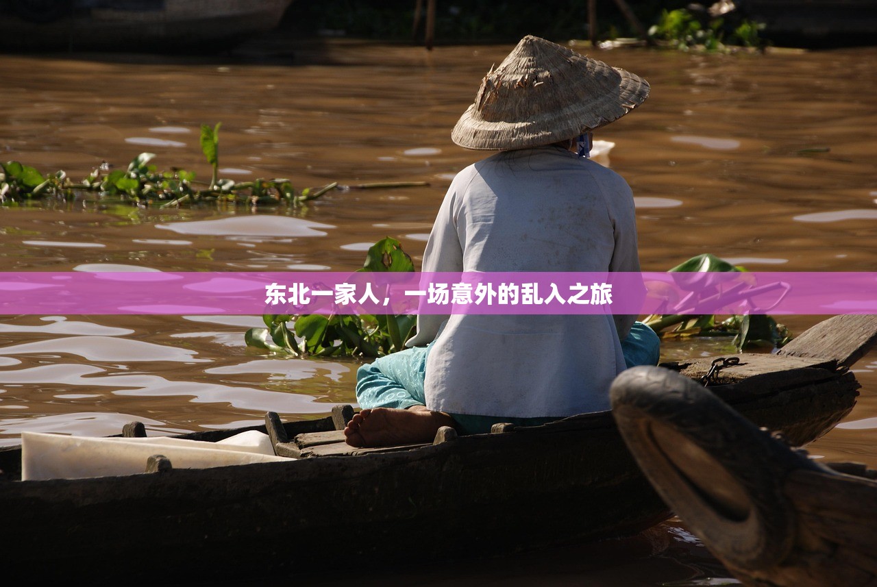 东北一家人，一场意外的乱入之旅