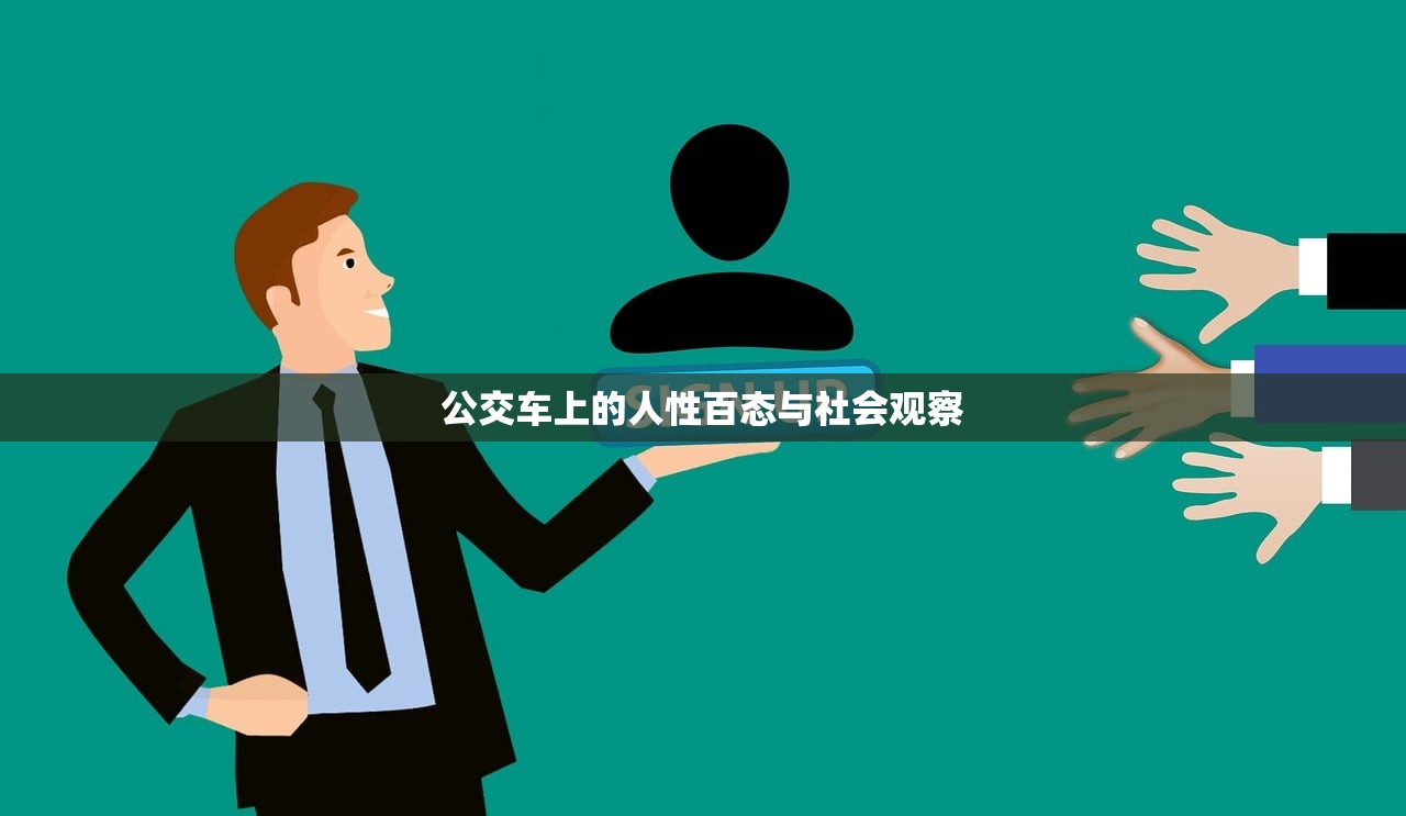 公交车上的人性百态与社会观察
