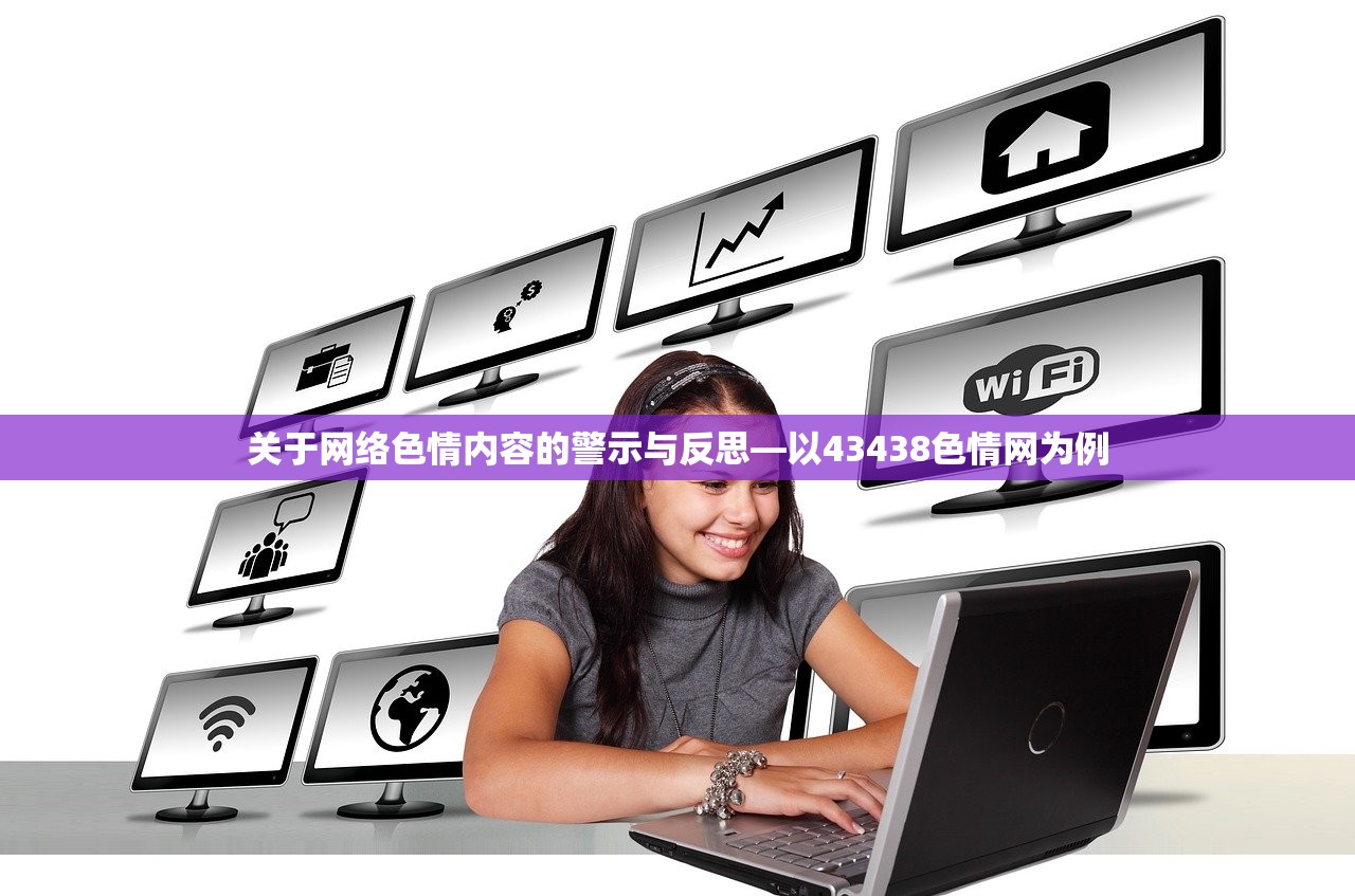 关于网络色情内容的警示与反思—以43438色情网为例
