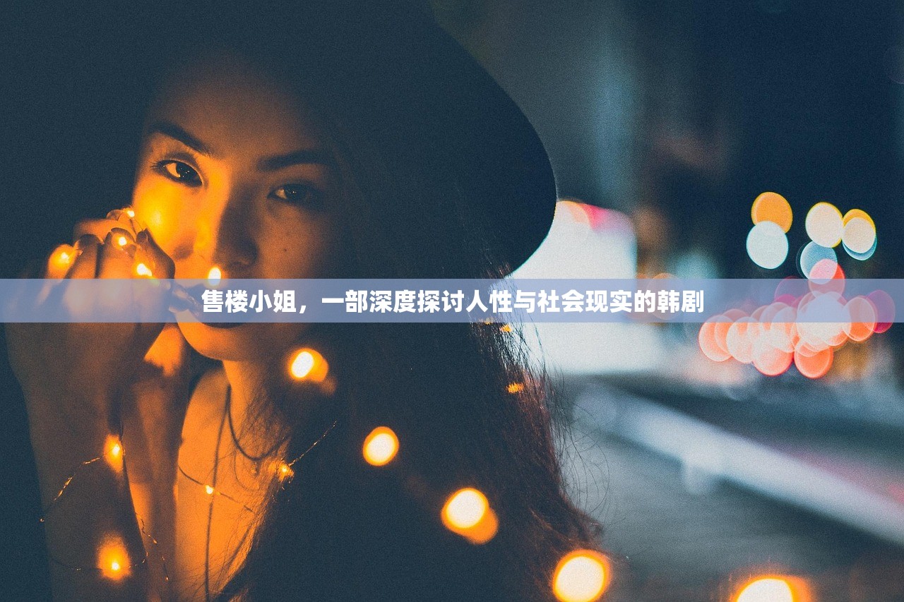 售楼小姐，一部深度探讨人性与社会现实的韩剧