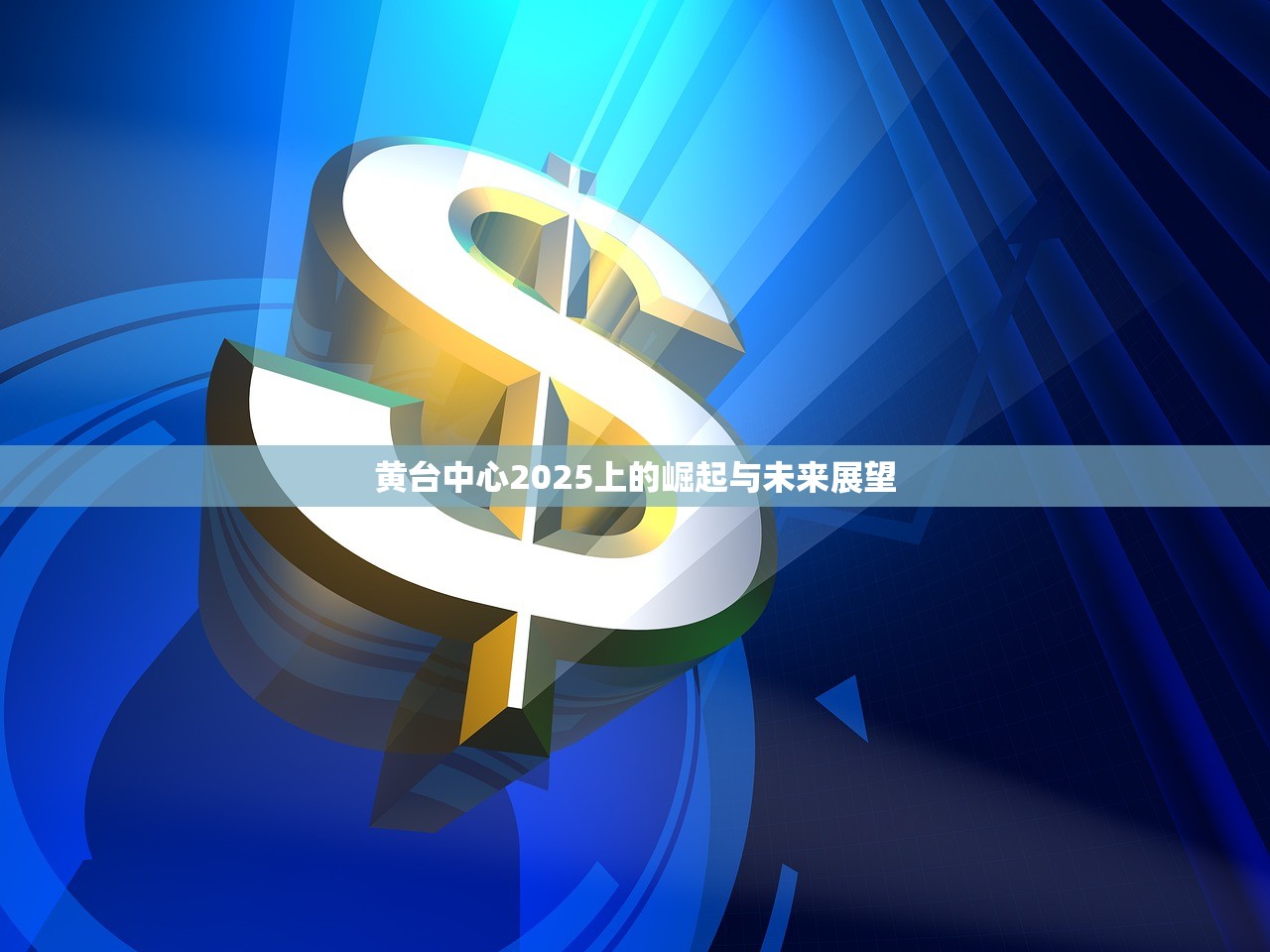黄台中心2025上的崛起与未来展望