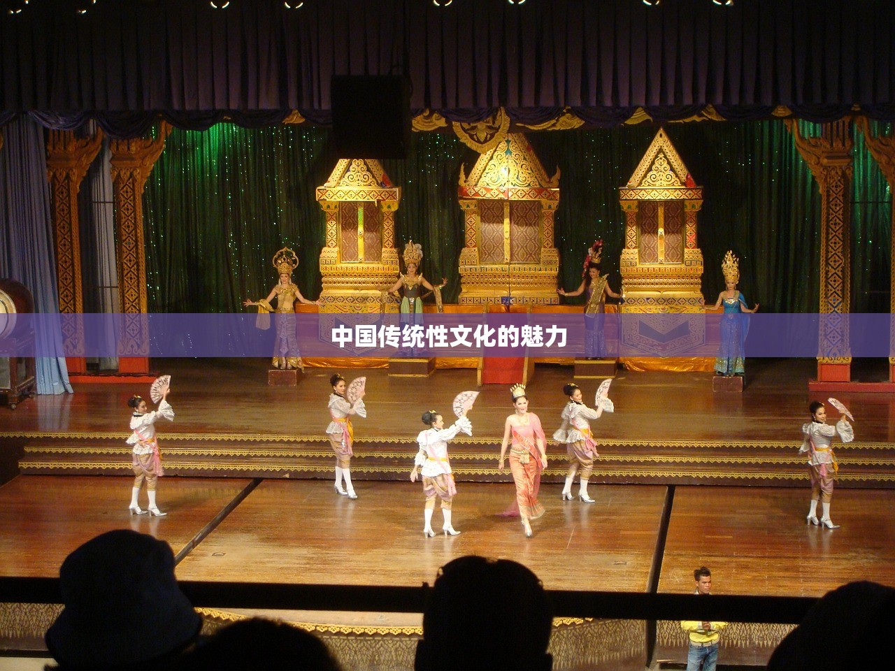中国传统性文化的魅力