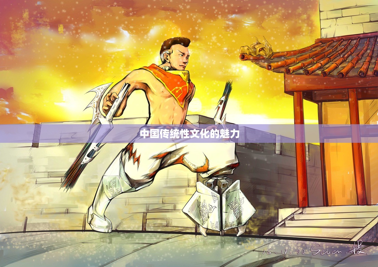 中国传统性文化的魅力