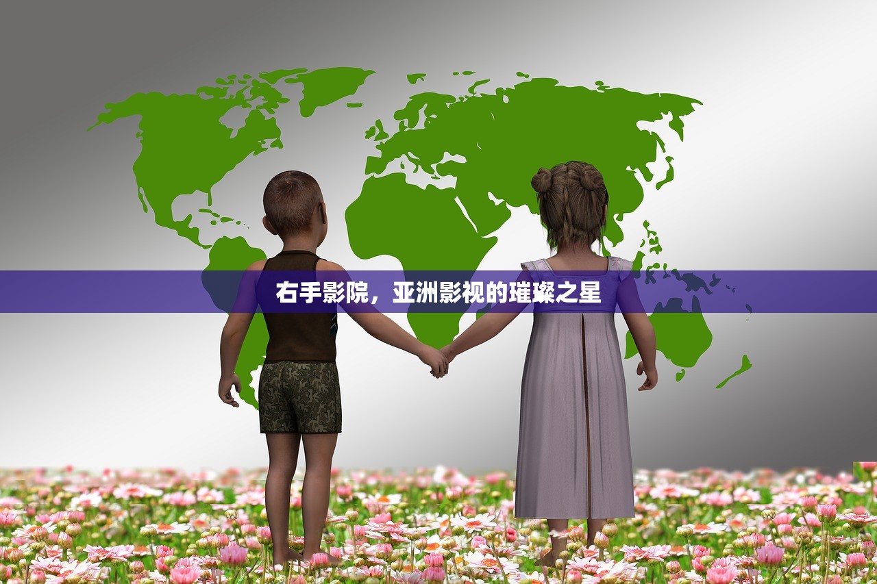 右手影院，亚洲影视的璀璨之星