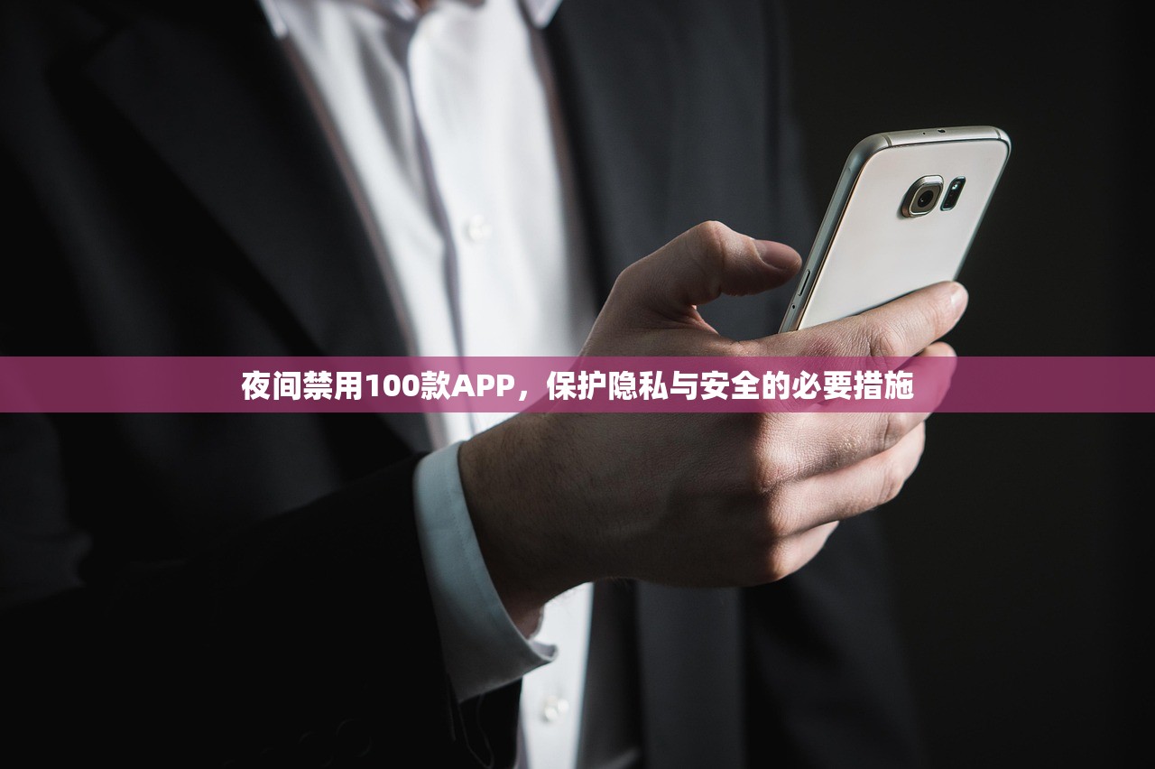 夜间禁用100款APP，保护隐私与安全的必要措施