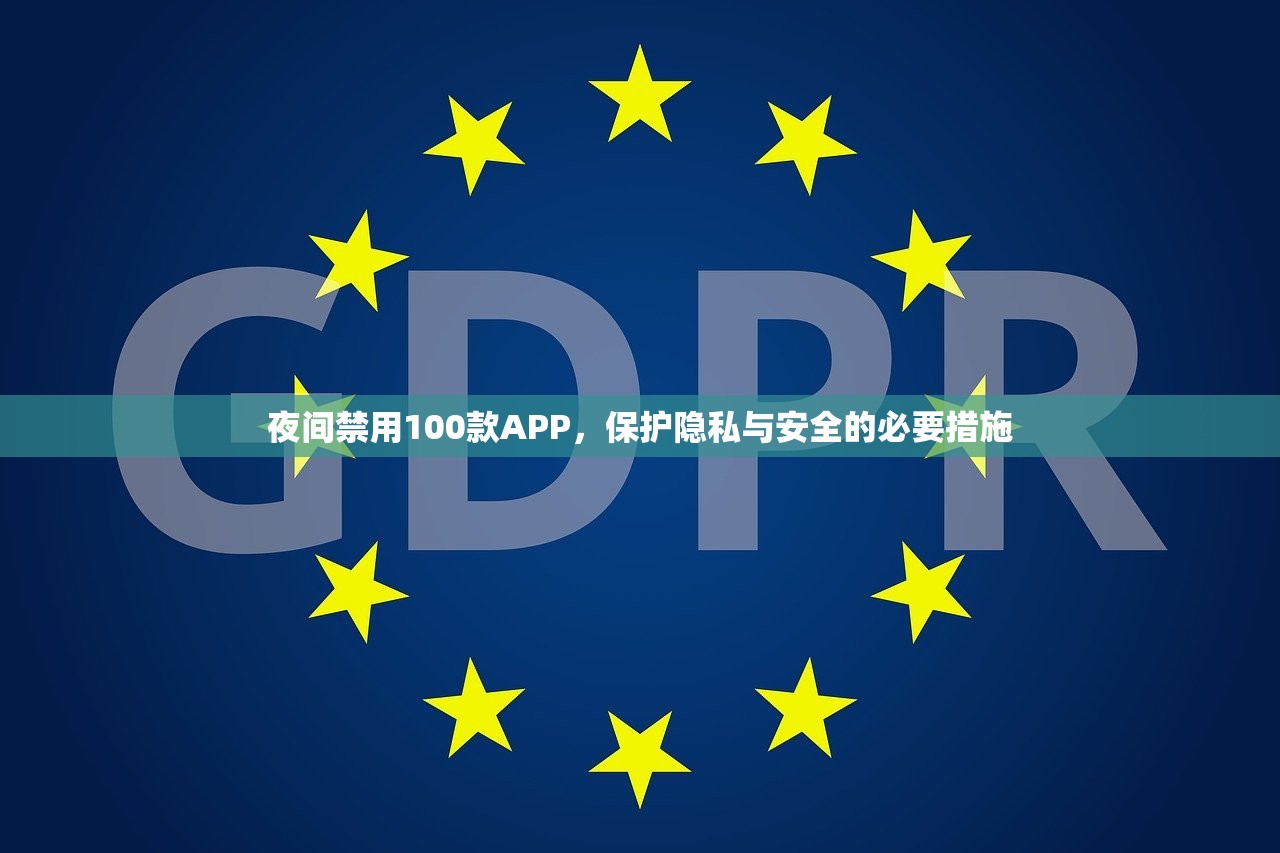 夜间禁用100款APP，保护隐私与安全的必要措施