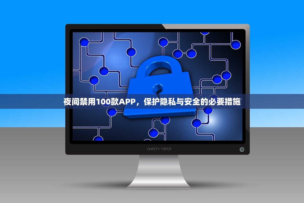 夜间禁用100款APP，保护隐私与安全的必要措施